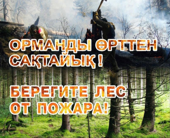 Бір ұшқын - үлкен апат