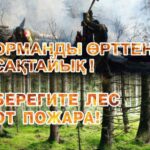 Бір ұшқын - үлкен апат