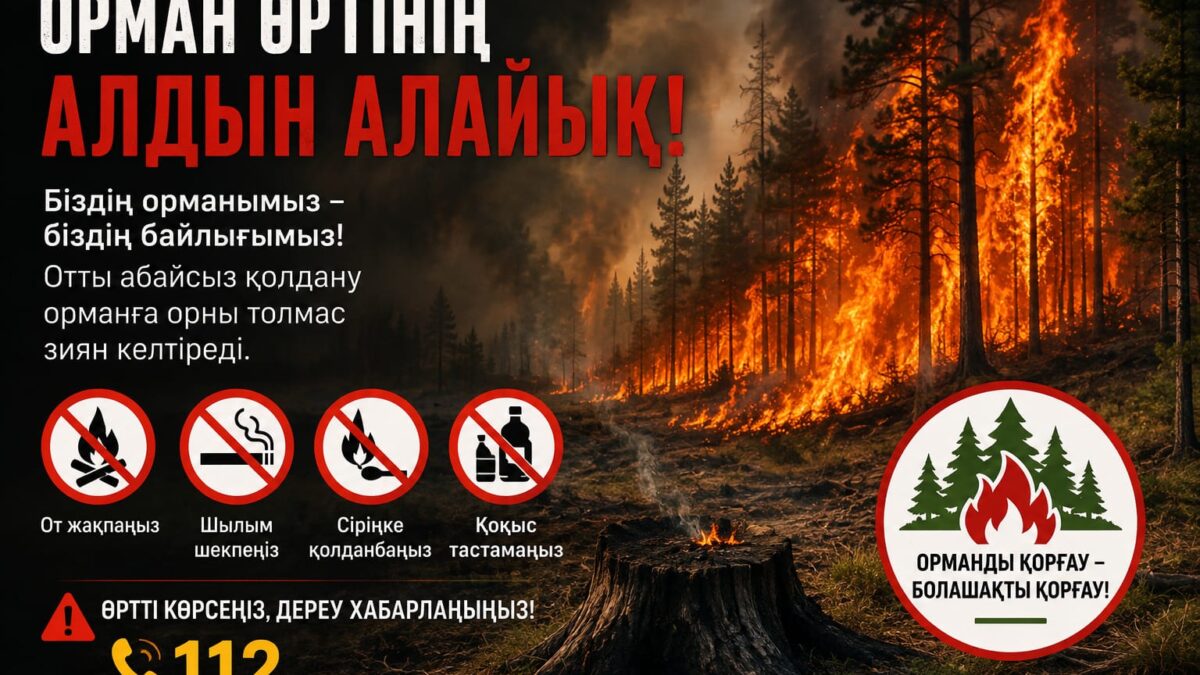 Өрт қауіпсіздігін сақтайық!