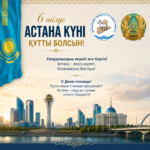 Уважаемые казахстанцы!