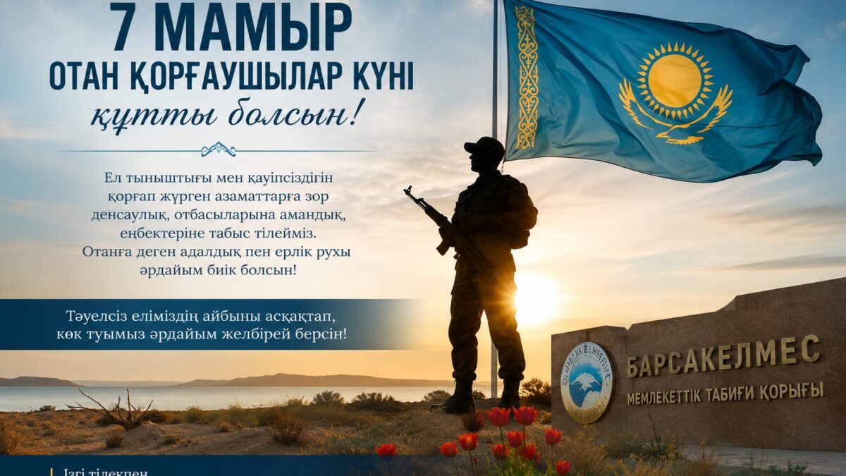 7 мамыр – Отан қорғаушылар күні құтты болсын!