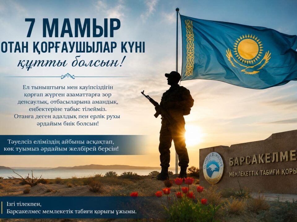 7 мамыр – Отан қорғаушылар күні құтты болсын!