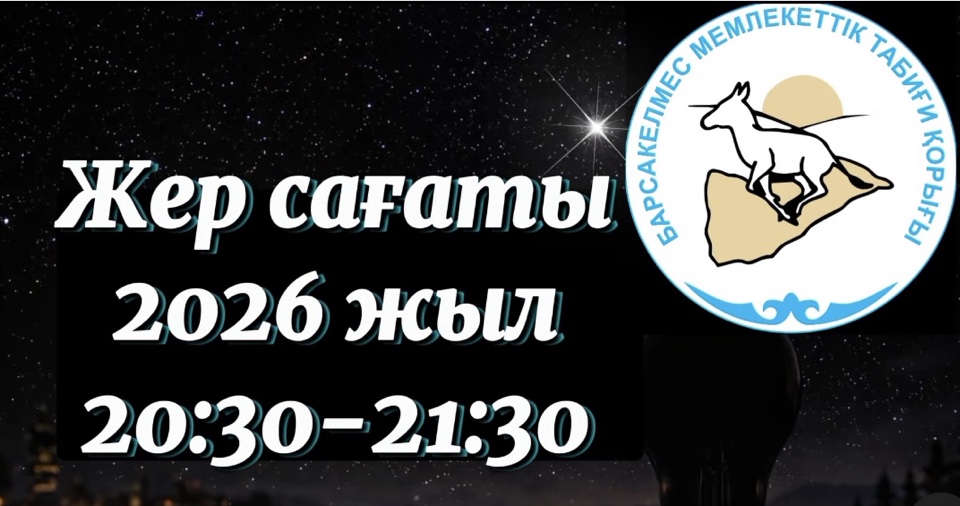 Жер сағаты басталады