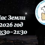 Начинается Час Земли