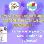 Туған өлке экологиясы: мәселелері мен шешу жолдары