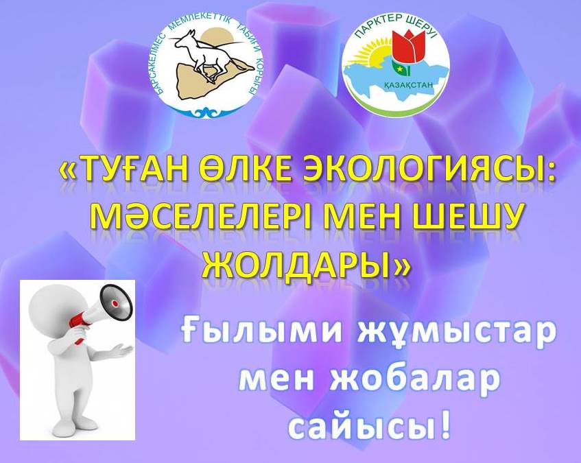 Туған өлке экологиясы: мәселелері мен шешу жолдары