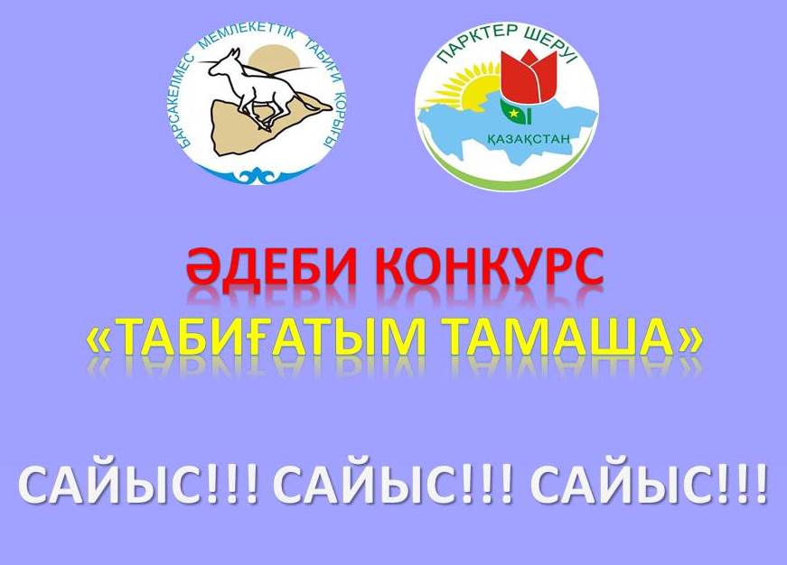 Табиғатым тамаша